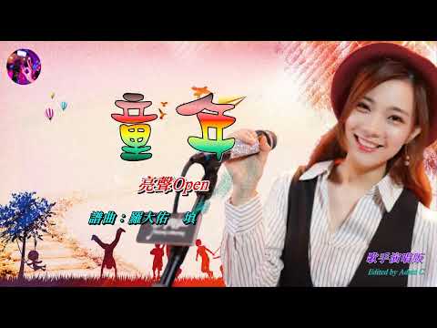 童年   亮聲Open〈歌手演唱 HD版〉