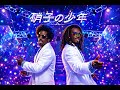硝子の少年 / DOMOTO (KinKi Kids) – Luxurious High Energy Funk ver. Rhythm & Joy