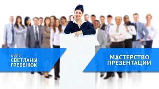 Действенная техника проведения презентации Действенная техника проведения презентации