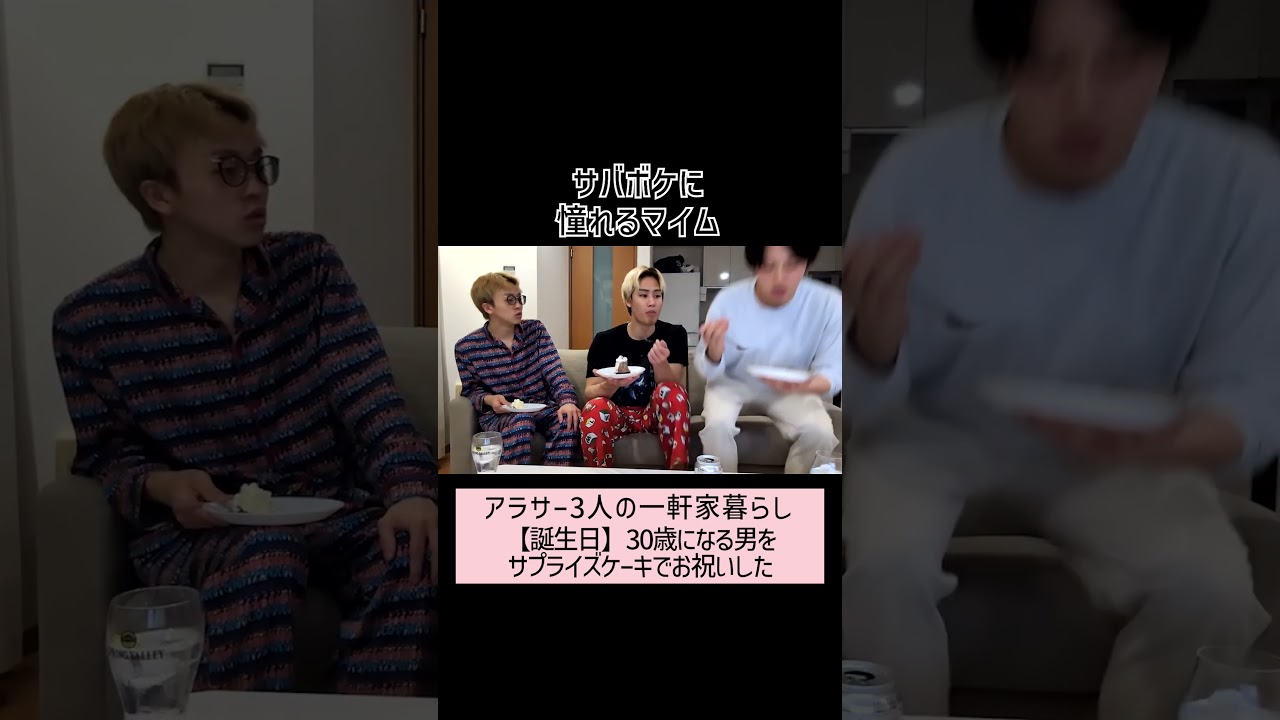 サバボケに憧れるマイム #shorts #アラ3一軒家