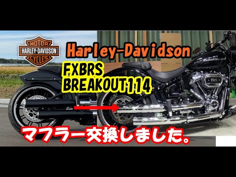 Harley-Davidson 2021年式 BREAKOUT VANCE＆HINES ELIMINATOR 300 に