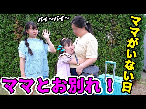 ママ行かないで‼️再びママとお別れ・・ママがいない日！? - はねまり 