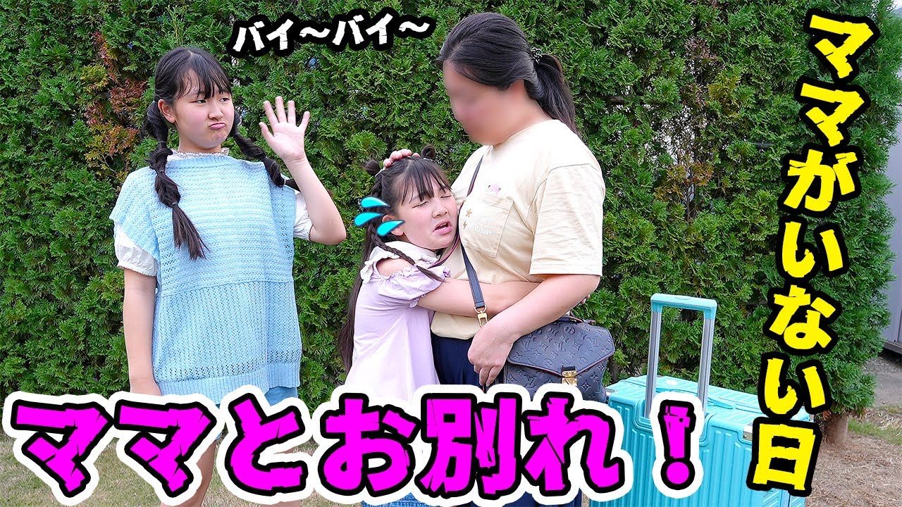 ママ行かないで‼️再びママとお別れ・・ママがいない日！💦  - はねまりチャンネル
