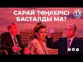 Дариганы Тоқаев сенаттан неге алды? Назарбаевқа не болды?