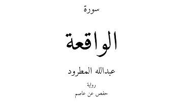 56 - القرآن الكريم - سورة الواقعة - عبدالله المطرود
