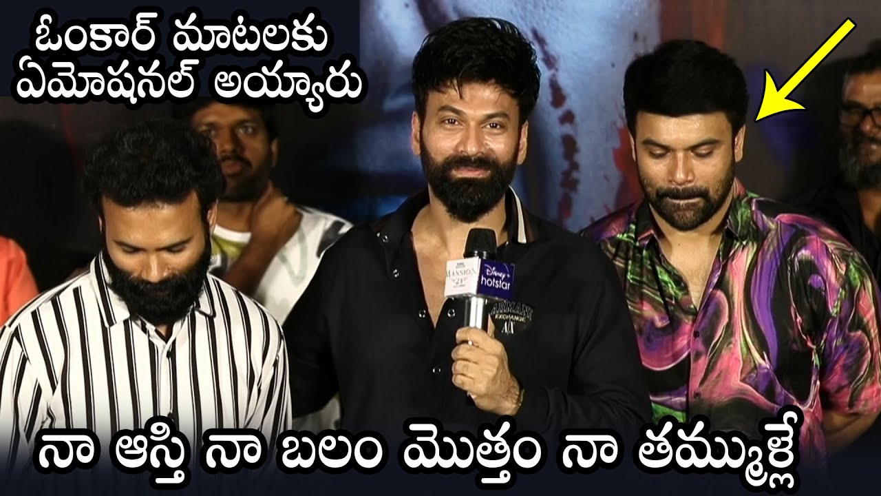 Omkar Emotional Words About His Brothers | Ashwin Babu | Mansion 24 Press Meet | Daily Culture