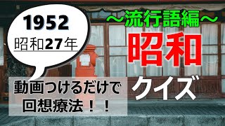【高齢者向け】脳トレ!思い出しクイズ集!