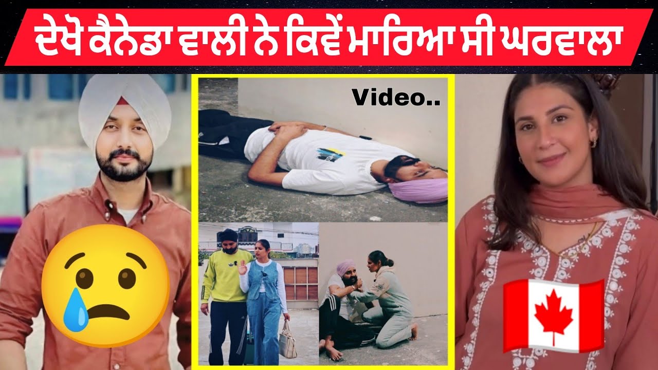 ਦੇਖੋ ਕਿਵੇਂ ਮਾਰਿਆ CANDA ਤੋਂ ਆਈ ਘਰਵਾਲੀ ਨੇ ਆਪਣਾ ਘਰਵਾਲਾ 🇨🇦 GURWINDER 💔Rupinder - Full Short Movie