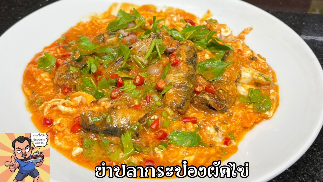 ยำปลากระป๋องผัดไข่ ศุภชัย เสมอมิตร โหน่งโชว์ l เข้าครัวกับคุณโหน่ง