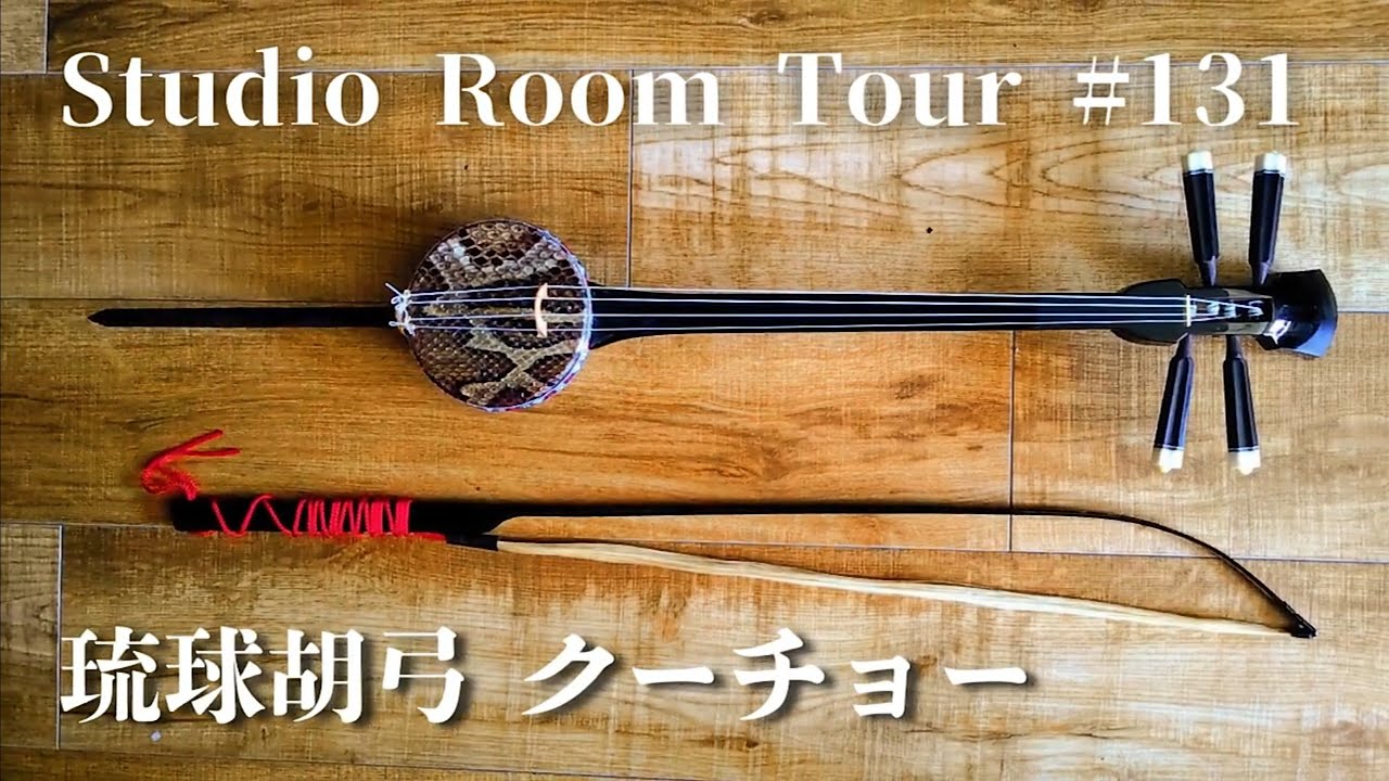 幻の楽器⁉琉球胡弓(クーチョー)が素晴らし過ぎる‼【Studio Room Tour