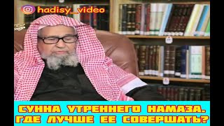 Сунна утреннего намаза. Где её лучше совершать. Шейх Солих Аль Фаузан да хранит его Аллах