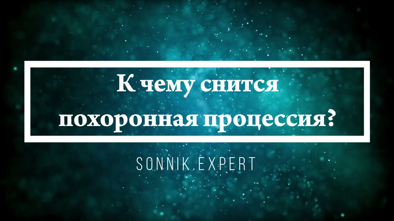 К чему снится похоронная процессия - Онлайн Сонник Эксперт