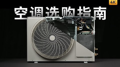 空调选购指南 | 先看评测 - 天天要闻