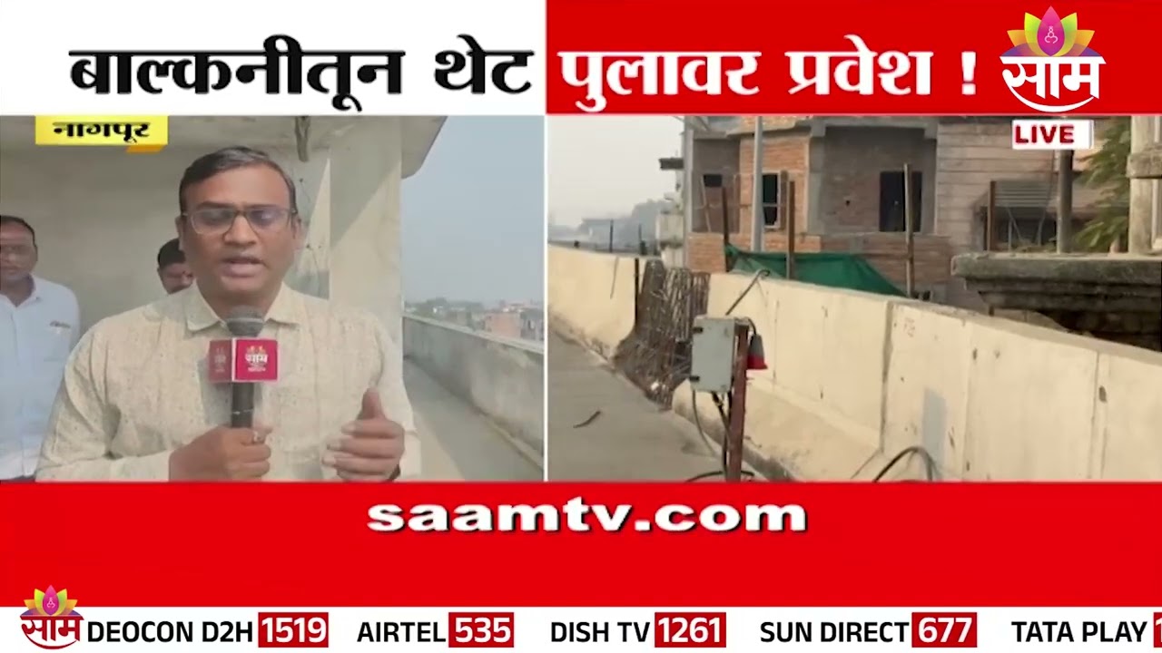 नागपुरात बाल्कनीतून थेट पुलावर प्रवेश! | Nagpur | Indora Dighori Flyover