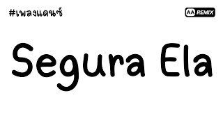 #เพลงแดนซ์ Segura Ela V.Slow Motion (โคตรฮิตในTikTok) | AA REMIX