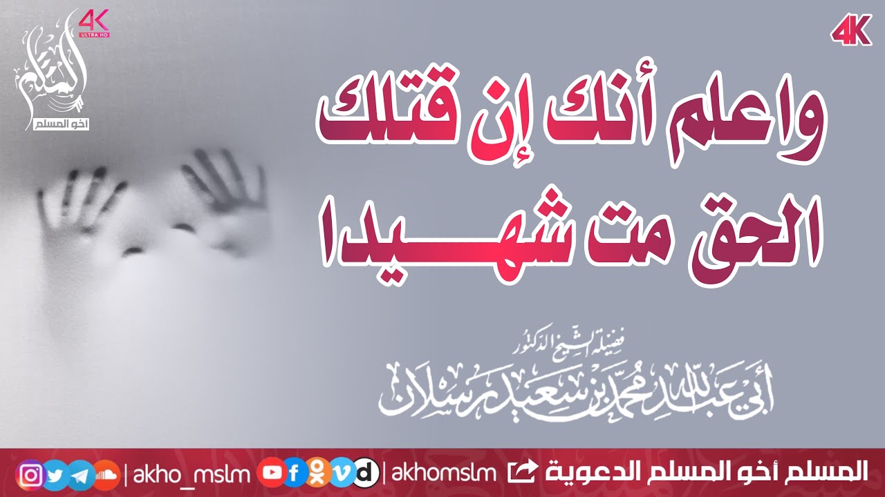 واعلم أنك إن قتلك الحق مت شهيدا .. وإن عشت من أجله عشت حميدا - الشيخ محمد سعيد رسلان
