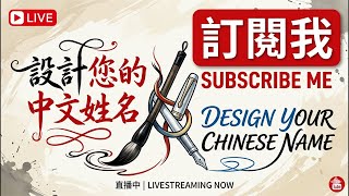 subscribe me，show your Chinese name D110🌶️