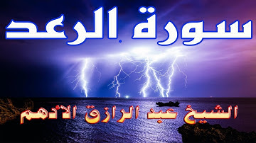 تلاوة جميلة  | لسورة الرعد كاملة | الشيخ عبد الرازق الأدهم  | ليالى رمضان  | 1440هـ  | 2019 م