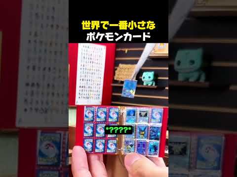 世界で一番小さなポケモンカードの正体 #ポケモン #ポケモンカード