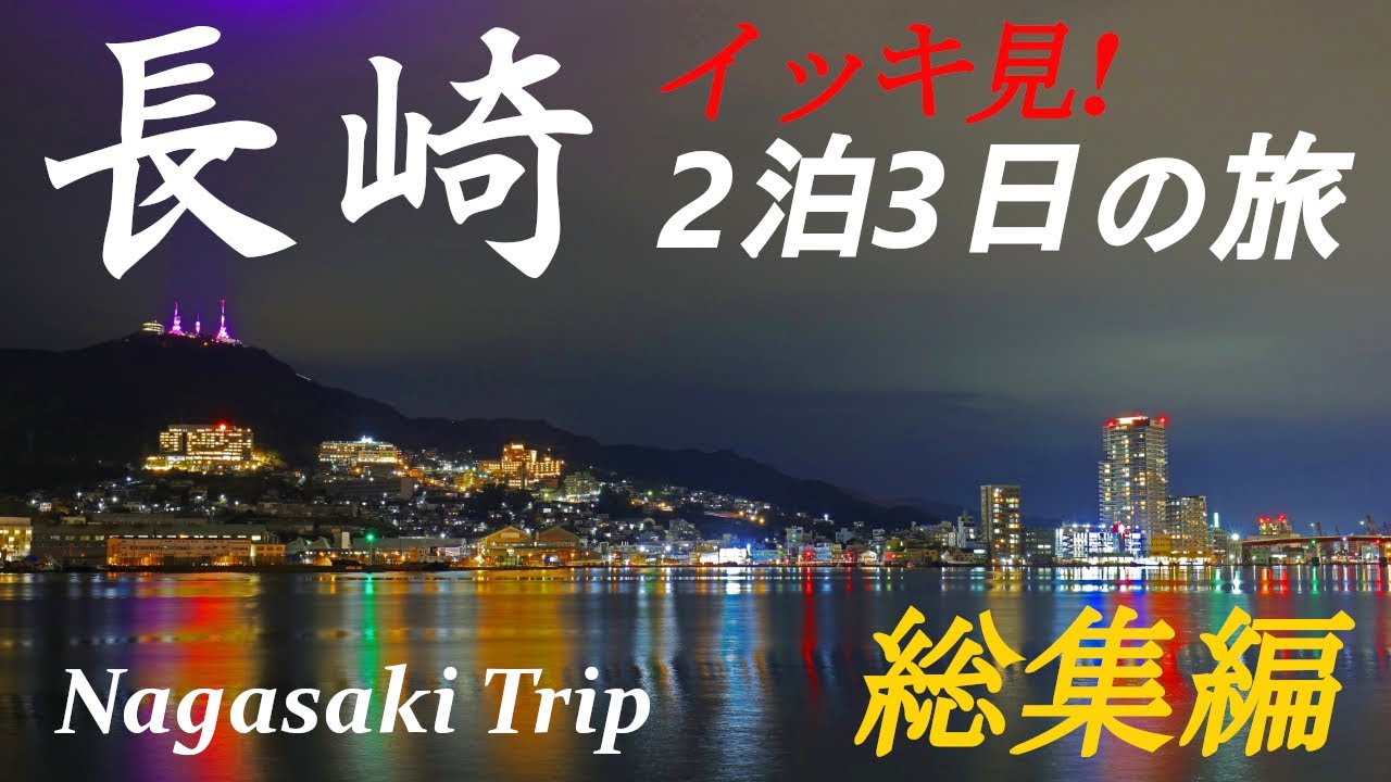 【今がアツい!長崎 総集編】2024年2月に行った2泊3日の長崎の総集編です。ドラマ「君が心をくれたから」の舞台、長崎ランタンフェスティバル開催目前の長崎の様子や観光地巡り、グルメ等を紹介しています。