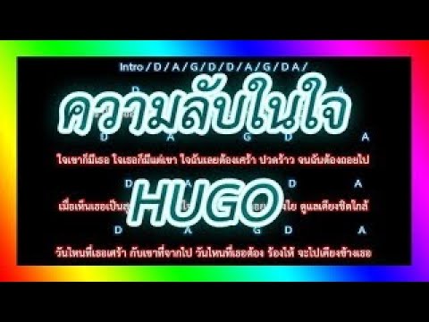 🎸คอร์ดเพลง🎸ความลับในใจ - HUGO