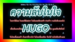 🎸คอร์ดเพลง🎸ความลับในใจ - HUGO