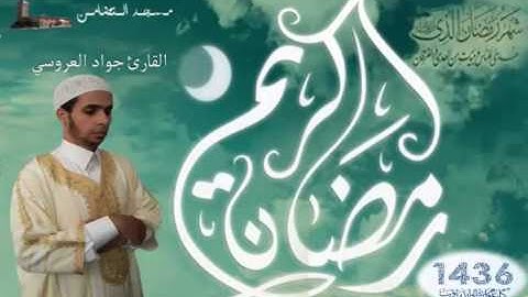 صلاة التراويح للقارئ جواد العروسي بمسجد التضامن الليلة 19 ج3