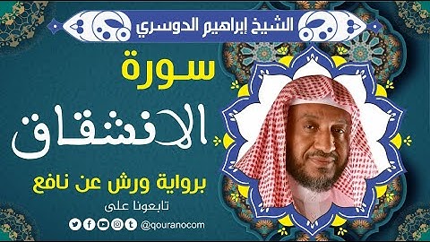 سورة الانشقاق لفضيلة الشيخ إبراهيم الدوسري 💚 برواية ورش عن نافع