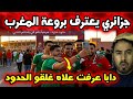 جزائري يثير الجدل باعتراف صريح اليوم فهمت سبب غلق الحدود مع المغرب 