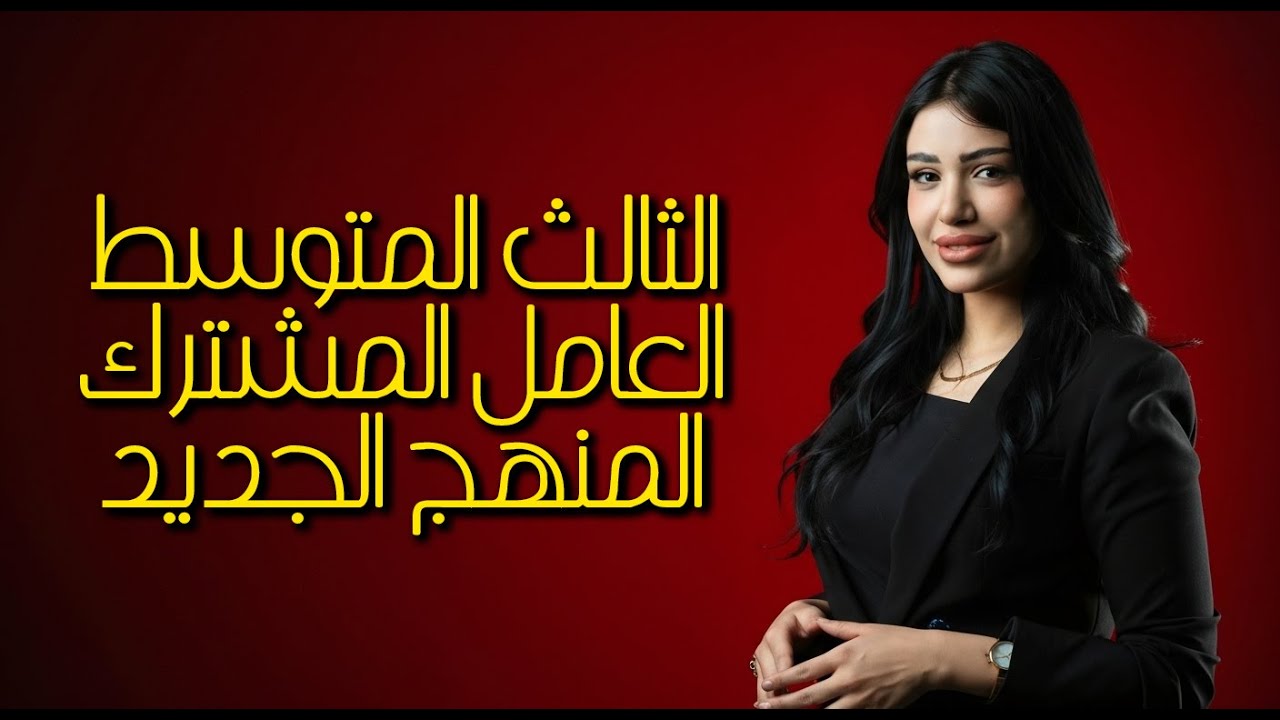 رياضيات الثالث متوسط || 2026 || المنهج الجديد | العامل المشترك || التجميع ج 1