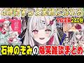 【おもしれぇ女】石神のぞみの爆笑雑談まとめ【にじさんじ/にじさんじ切り抜き/石神のぞみ/石神のぞみ切り抜き/雑談/Idios/睡眠用/作業用/飯テロ/飯テロ雑談】