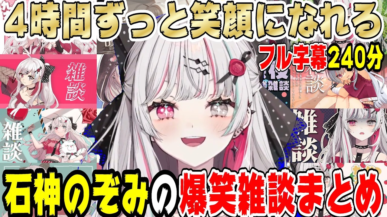 【おもしれぇ女】石神のぞみの爆笑雑談まとめ【にじさんじ/にじさんじ切り抜き/石神のぞみ/石神のぞみ切り抜き/雑談/Idios/睡眠用/作業用/飯テロ/飯テロ雑談】