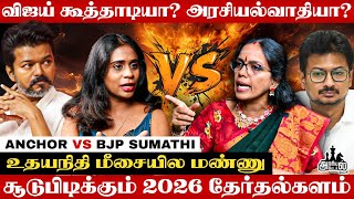 Vijay -க்கு அரசியல் அறிவே இல்ல..!😡DMK-வோட B Team -தான் TVK😱 | BJP Sumathi | TVK | Arasiyal Aattam