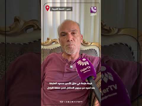 فرحة عارمة في منزل الأسير محمود العارضة بعد تحرره من سجون الاحتلال ضمن صفقة التبادل