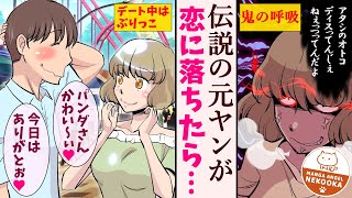 【漫画】ぶりっこな彼女の秘密、それは・・・日本中に名を轟かせたレディースの総長だったこと。