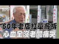 花蓮地震／花蓮知名飲料店遭貼紅單! 「60年心血全沒」老闆落淚｜TVBS新聞@TVBSNEWS01