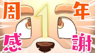 【記念配信】VTuberデビュー１周年！ありがとー！