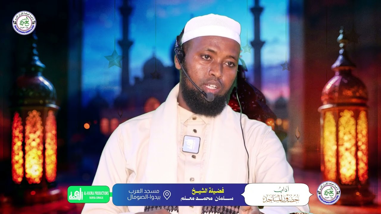 الدرس الثاني: كتاب آداب المساجد شيخ سلمان محمد معلم