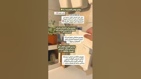 روتين يومي للمدرسه ⭐️🌷#بدون_موسيقى #نصائح #عدلو_دعمكم #نصائح_للبنات #حجاب #قرآن #احبكم #لايك #فولو