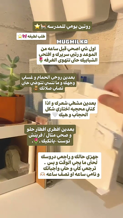 روتين يومي للمدرسه ⭐️🌷#بدون_موسيقى #نصائح #عدلو_دعمكم #نصائح_للبنات #حجاب #قرآن #احبكم #لايك #فولو