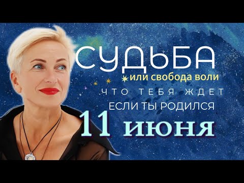 Матрица судьбы. О чем говорит дата твоего рождения 11 июня. цель и ресурсы для ее достижения.