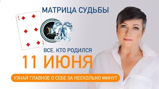 Матрица судьбы. О чем говорит дата твоего рождения 11 июня. цель и ресурсы для ее достижения.