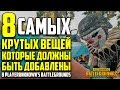 8 САМЫХ КРУТЫХ ВЕЩЕЙ КОТОРЫЕ ДОЛЖНЫ ДОБАВИТЬ РАЗРАБОТЧИКИ В Playerunknown's Battlegrounds!