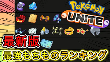 最新版 最強もちものランキング エナジーアンプが大人気の理由とは ポケモンユナイト 最新版 最強もちものランキング エナジーアンプが大人気の理由とは ポケモンユナイト