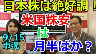 2021年9月15日　日本株は絶好調！米国株安は月半ばか？【朝倉慶の株式投資・株式相場解説】