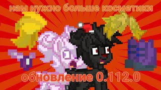 ОБНОВЛЕНИЕ 0.112.0 В ПОНИ ТАУН | КОСМЕТИЧЕСКОЕ ОБНОВЛЕНИЕ | БЫСТРЫЙ РАССКАЗ ОБНОВЛЕНИЯ