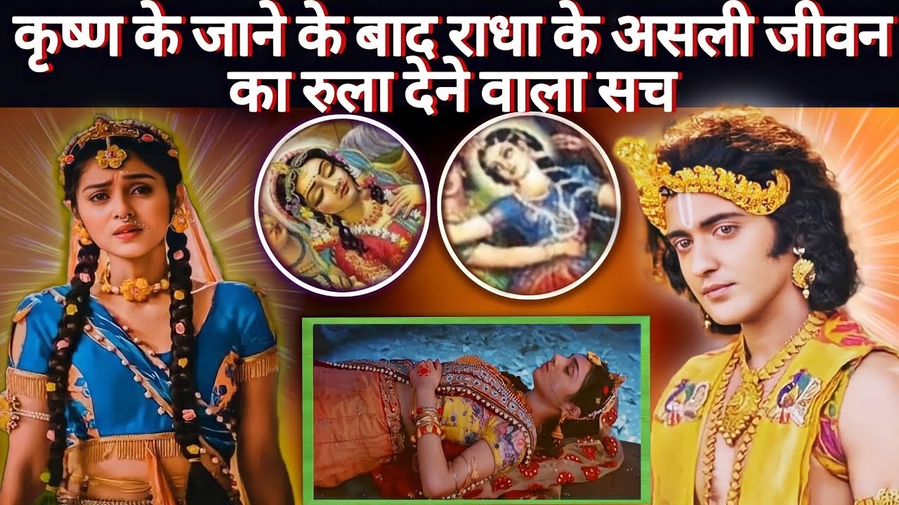 श्रीकृष्ण के जाने के बाद श्रीराधा के असली जीवन का रुला देने वाला असली सच शास्त्र में मिलता है प्रमाण