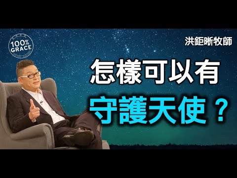 怎樣可以有守護天使？｜恩典Q&A｜洪鉅晰牧師｜恩寵教會
