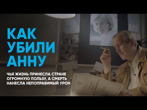 Убийство Политковской: впервые рассказываем подробную историю расследования «Новой газеты»