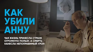 Кто убил Анну соколовскую